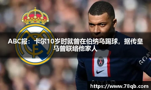 ABC报：卡尔10岁时就曾在伯纳乌踢球，据传皇马曾联络他家人