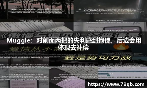 Muggle：对前面两把的失利感到抱愧，后边会用体现去补偿