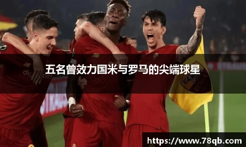五名曾效力国米与罗马的尖端球星