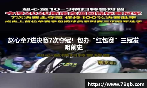 赵心童7进决赛7次夺冠！包办“红包赛”三冠发明前史
