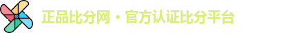 正品比分
